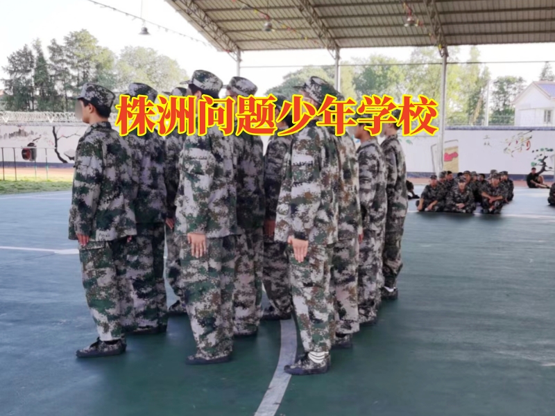 株洲問題少年學校，孩子攀比行為如何進行糾正