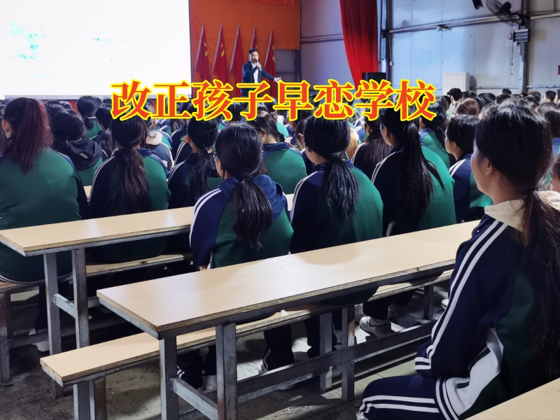 改正孩子早戀學校：孩子陷入網戀怎么辦？