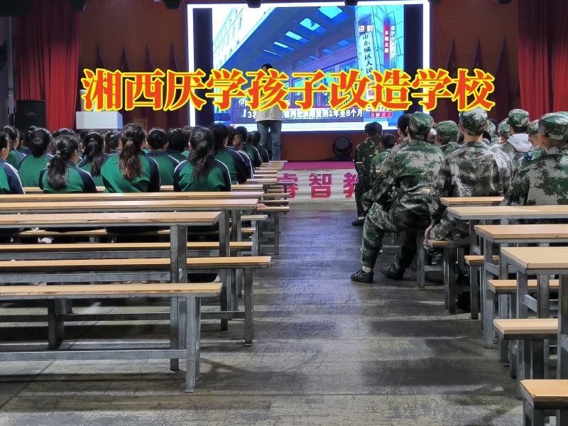 湘西厭學孩子改造學校,湘西厭學孩子改造學校矯正孩子厭學 湘西厭學孩子改造學校,湘西厭學孩子改造學校矯正孩子厭學