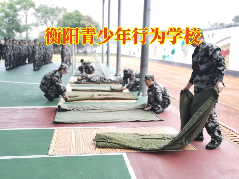 衡陽青少年行為學(xué)校解決孩子懶惰問題 衡陽青少年行為學(xué)校解決孩子懶惰問題