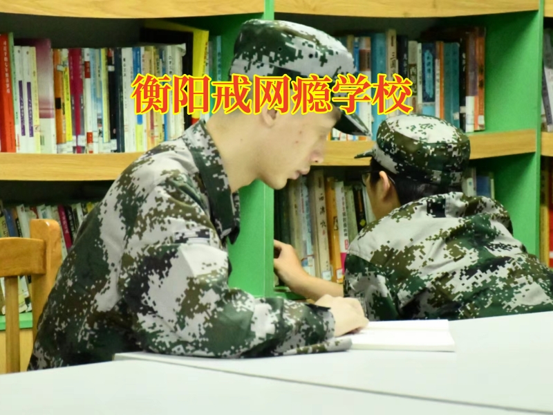 衡陽(yáng)戒網(wǎng)癮學(xué)校解答孩子為什么孩子會(huì)沉迷網(wǎng)絡(luò)小說問題