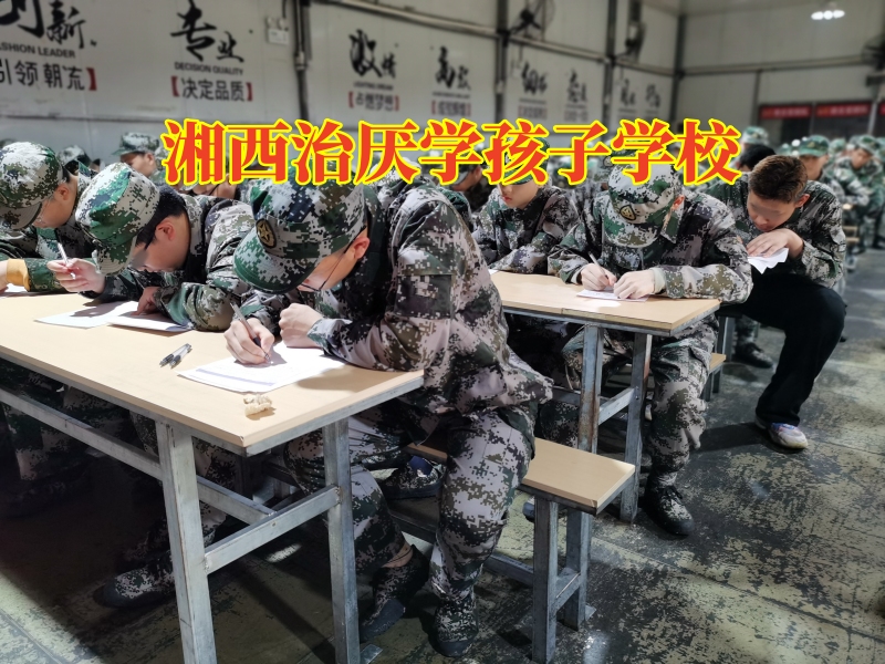 湘西治厭學(xué)孩子學(xué)校，家長如何開導(dǎo)成績下降的孩子