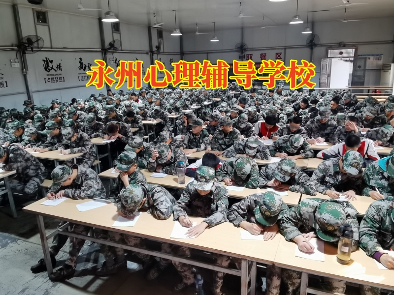 永州心理輔導學校，永州心理輔導學校這樣幫助孩子走出抑郁