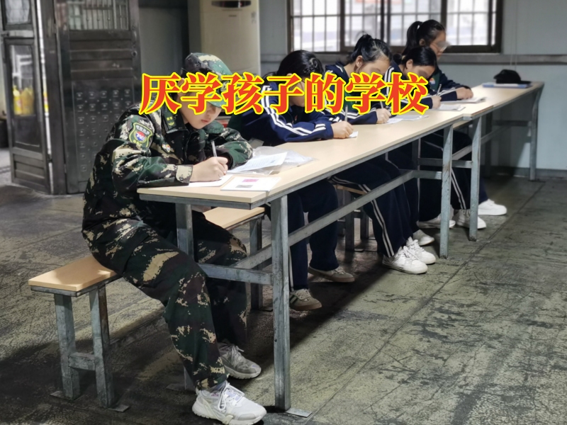 厭學孩子的學校，永州行為矯正學校