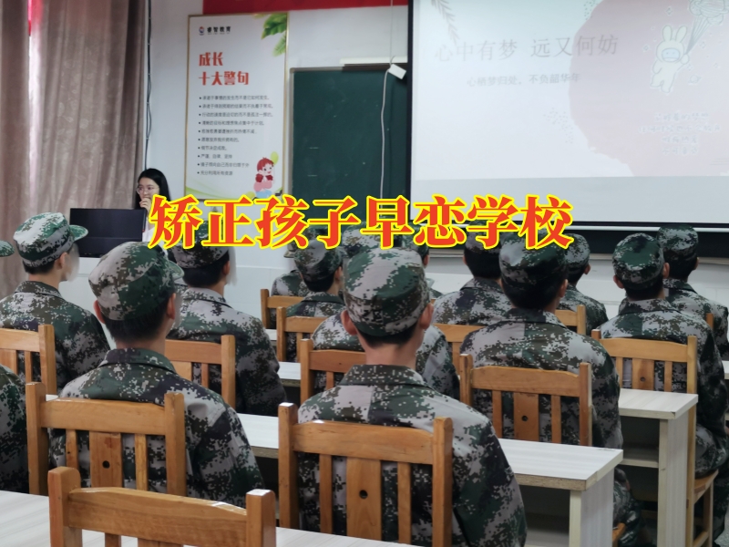 矯正孩子早戀學校,孩子高中早戀應該采取什么方法讓孩子改善 矯正孩子早戀學校,孩子高中早戀應該采取什么方法讓孩子改善