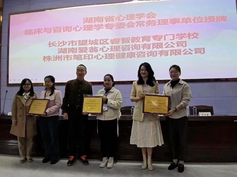 湖南省心理學會授牌淮北市烈山區新起點教育專門學校