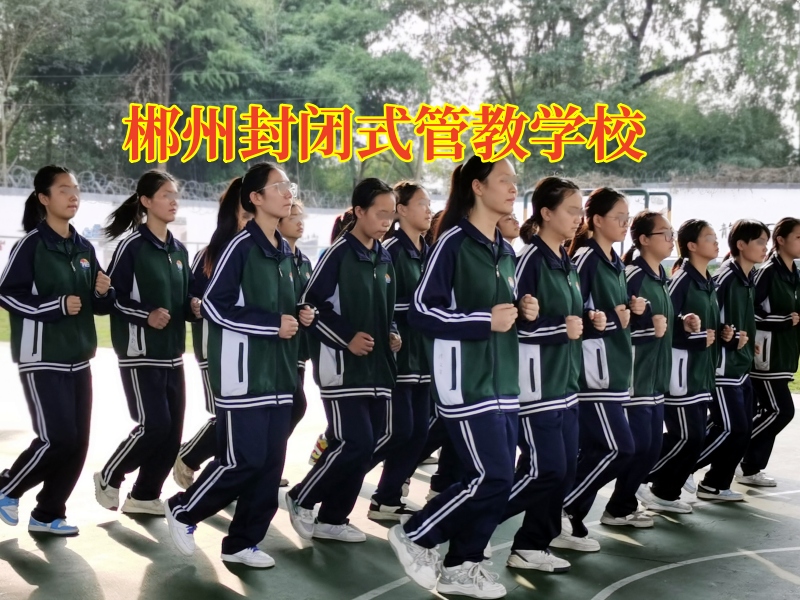 郴州封閉式管教學(xué)校：別以為孩子夜不歸宿是小事！