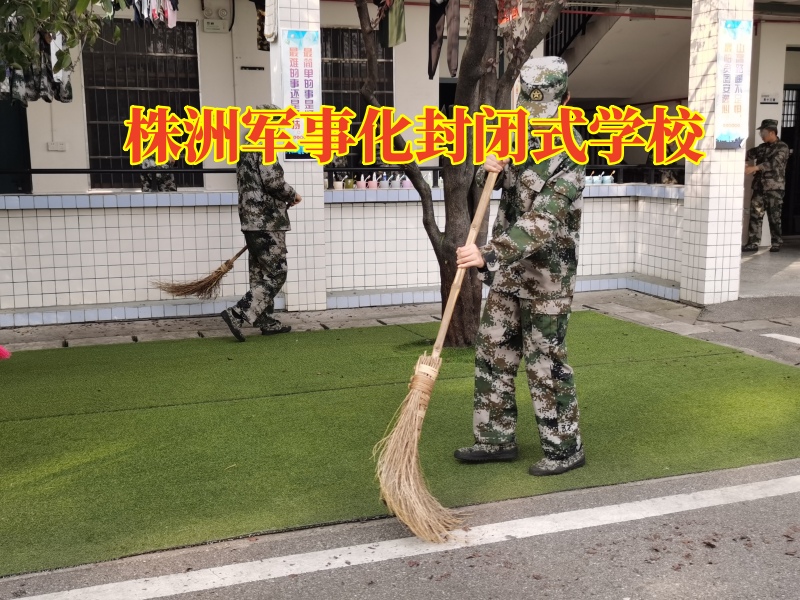 株洲軍事化封閉式學校,株洲軍事化封閉式學校讓孩子告別拖延 株洲軍事化封閉式學校,株洲軍事化封閉式學校讓孩子告別拖延
