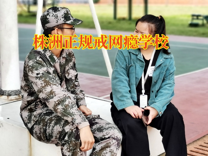 株洲正規戒網癮學校:孩子整天關在房里玩電腦不出門怎么辦？