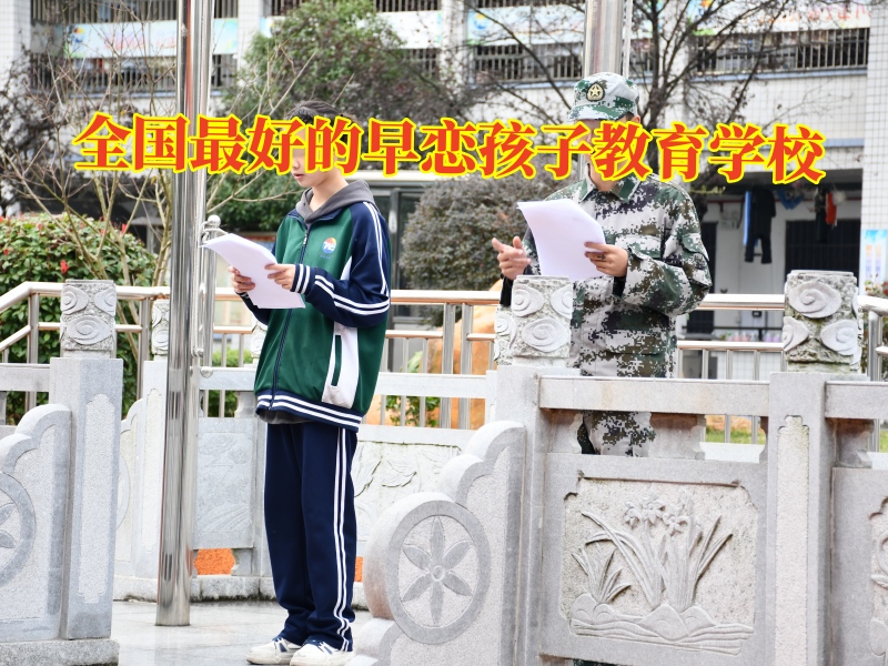 全國最好的早戀孩子教育學校，全國最好的早戀孩子教育學校對孩子早戀的建議