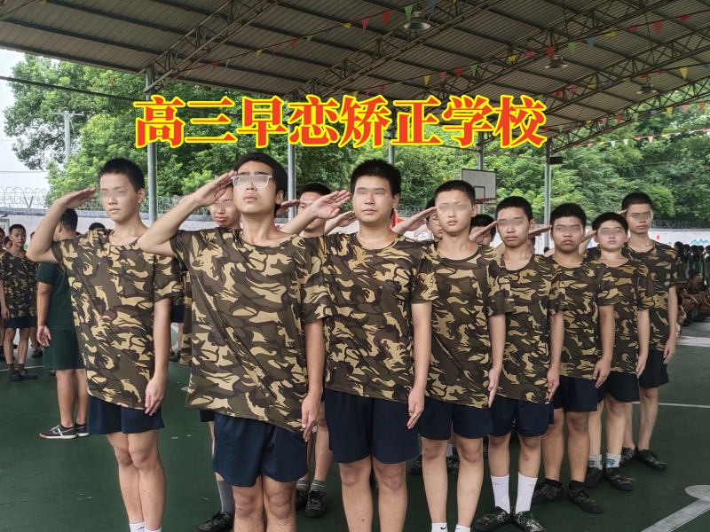 高三早戀矯正學校三大招解決高中孩子早戀問題
