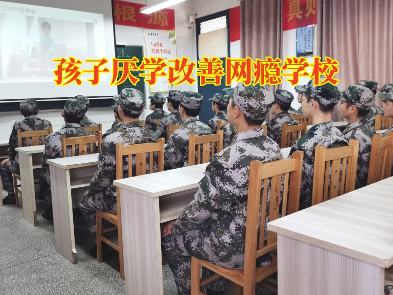 孩子厭學(xué)改善網(wǎng)癮學(xué)校對孩子黑白顛倒的對策