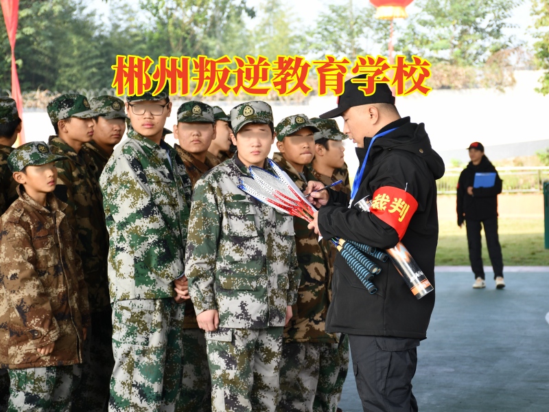 郴州叛逆教育學校,郴州叛逆教育學校對孩子失控的建議 郴州叛逆教育學校,郴州叛逆教育學校對孩子失控的建議