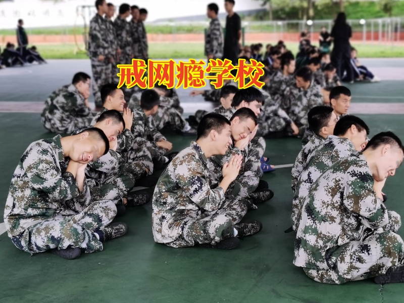 戒網(wǎng)癮學校，孩子網(wǎng)吧通宵徹夜未歸怎么辦？