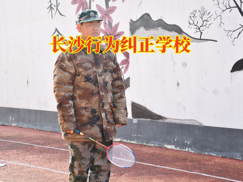 長(zhǎng)沙行為糾正學(xué)校：家長(zhǎng)該怎么教育懶惰成性的孩子？