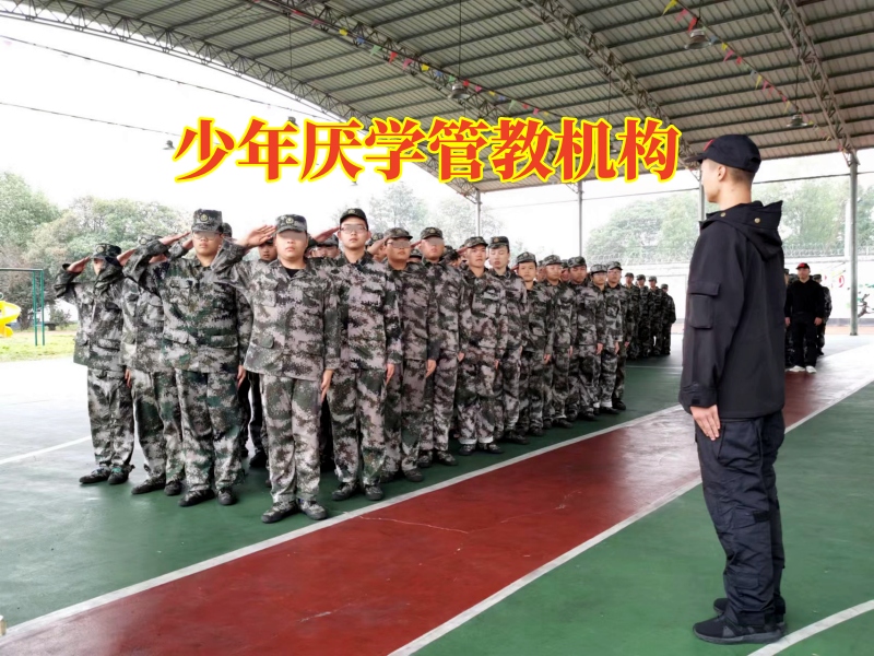 少年厭學(xué)管教機構(gòu)三招防止孩子出現(xiàn)厭學(xué)情緒