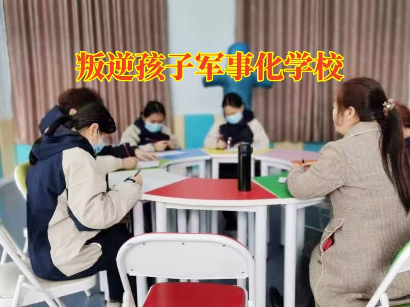 叛逆孩子軍事化學校，叛逆孩子軍事化學校這樣矯正孩子自私