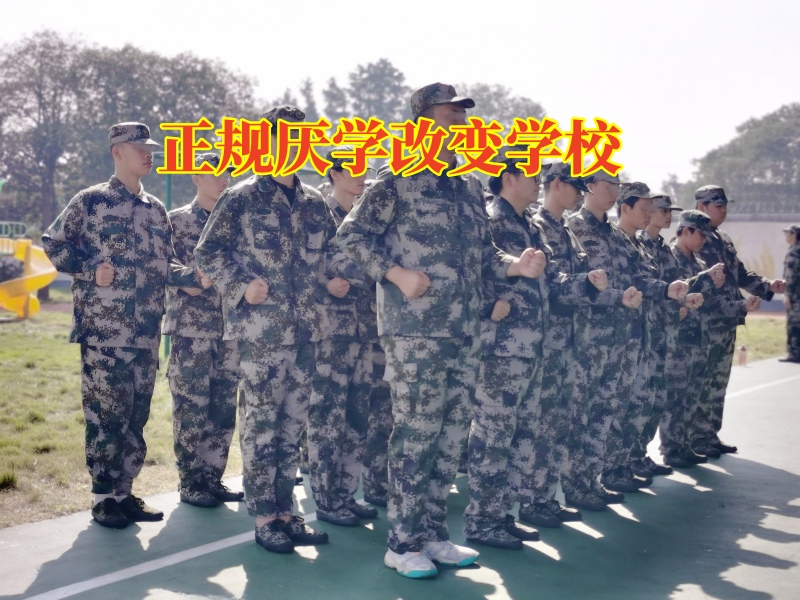 正規厭學改變學校三個行為教家長幫助孩子提高成績 正規厭學改變學校三個行為教家長幫助孩子提高成績