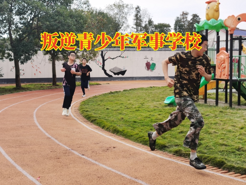 叛逆青少年軍事學(xué)校，叛逆青少年軍事學(xué)校這樣矯正孩子暴力問題
