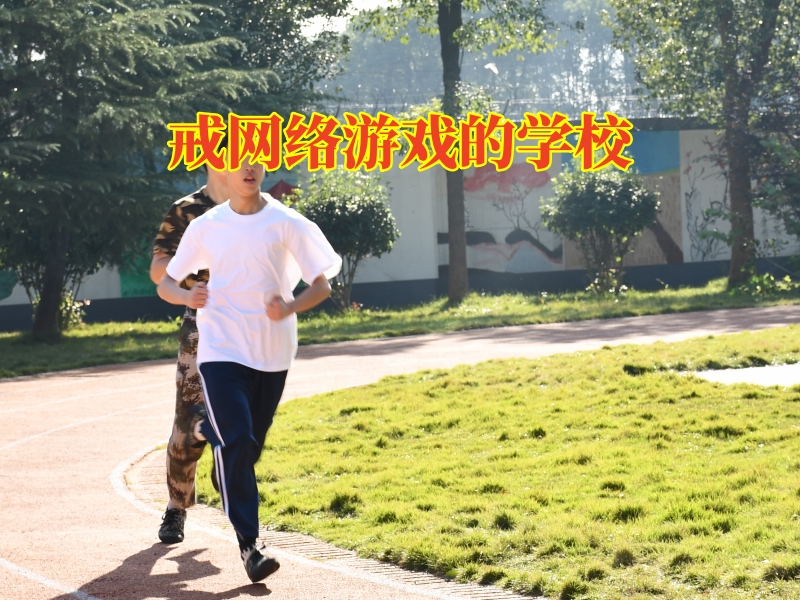 戒網絡游戲的學校矯正孩子沉迷游戲 戒網絡游戲的學校矯正孩子沉迷游戲