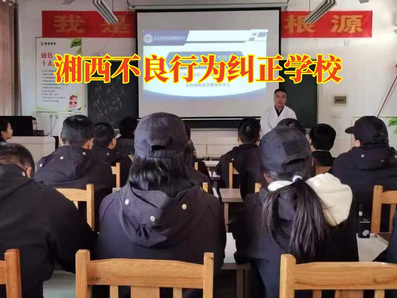 湘西不良行為糾正學校，湘西不良行為糾正學校矯正孩子賭博