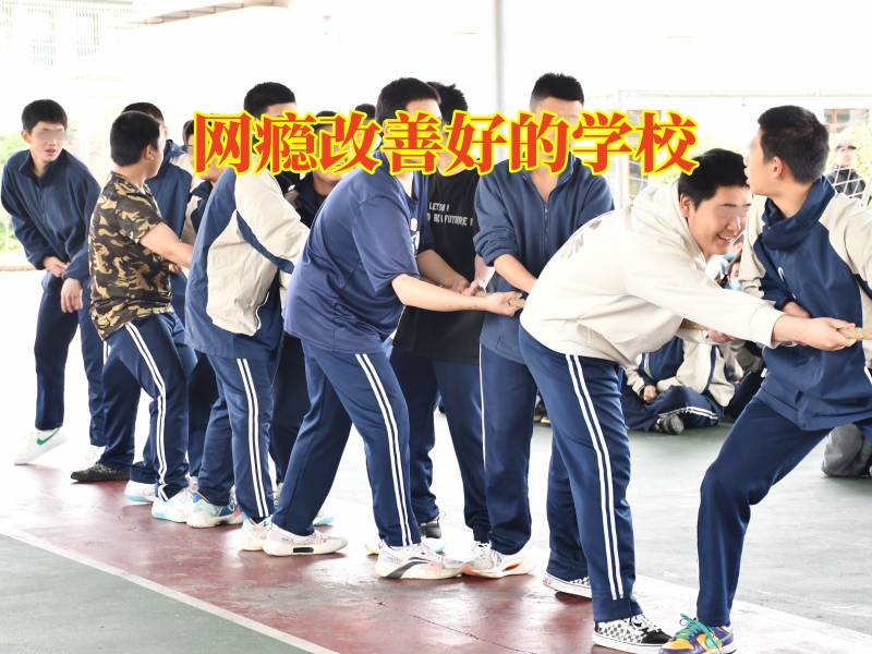 網癮改善好的學校，網癮改善好的學校解決孩子網吧通宵的三個方式