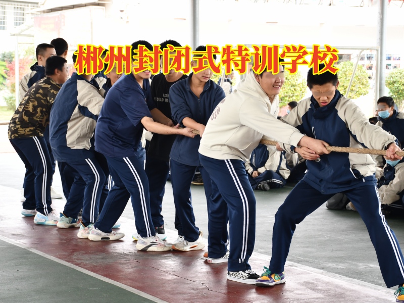 郴州封閉式特訓學校三招教您搞定孩子啃老問題