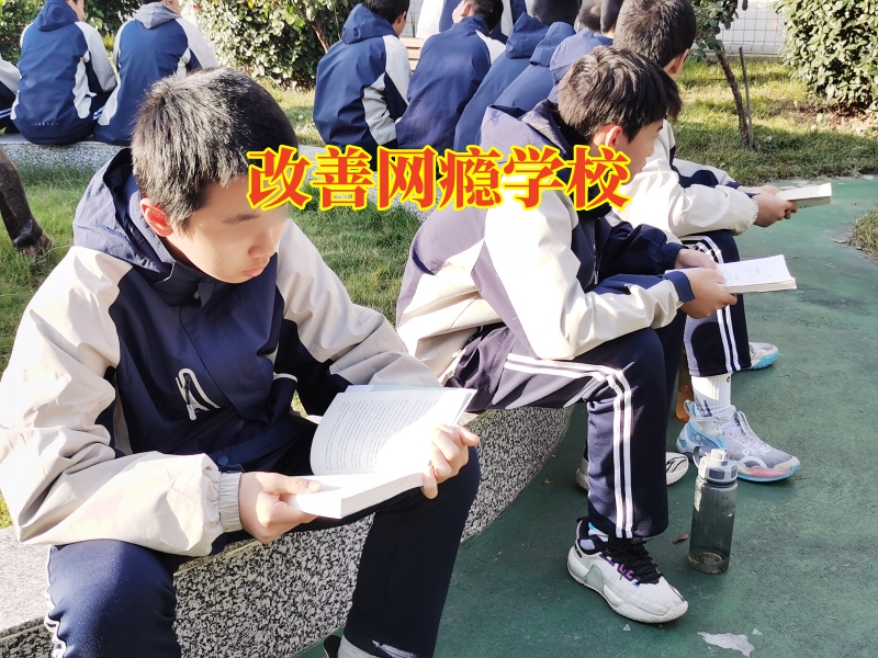 改善網癮學校，改善網癮學校教您搞定孩子網吧通宵問題的方法