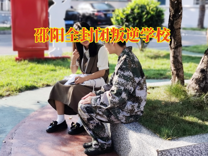  邵陽全封閉叛逆學校分析孩子愛攀比的原因