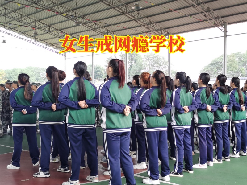 女生戒網癮學校分析女兒沉迷手機的三大危害