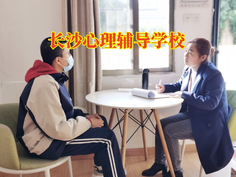 長沙心理輔導學校，長沙心理輔導學校對孩子情緒低落的建議