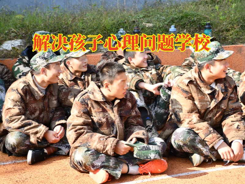 解決孩子心理問題學校，解決孩子心理問題學校解決孩子不社交的三點對策