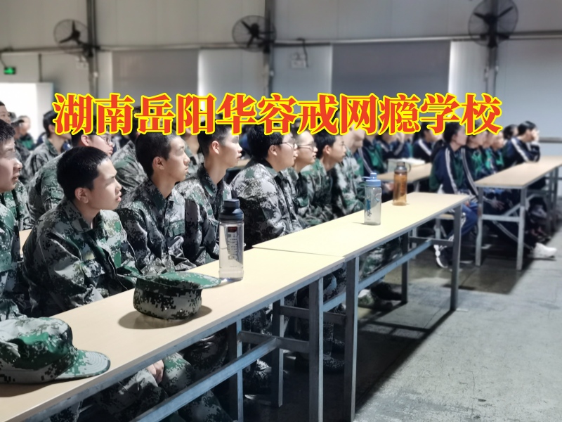  湖南岳陽華容戒網癮學校教家長正確教育網吧通宵的孩子