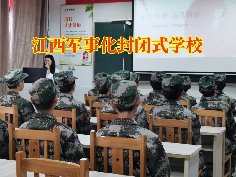 江西軍事化封閉式學校幫助家長挽救混社會的孩子