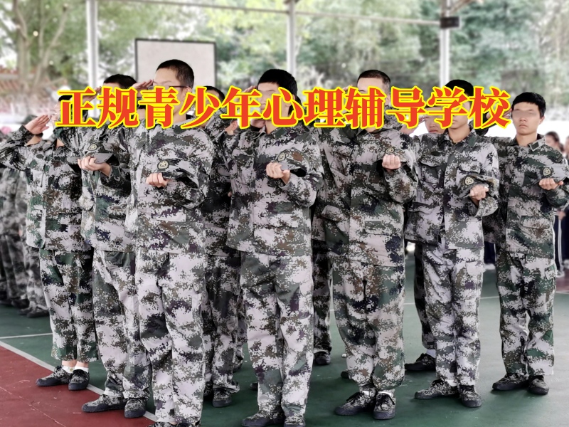 正規青少年心理輔導學校幫助孩子擺脫自暴自棄情緒 正規青少年心理輔導學校幫助孩子擺脫自暴自棄情緒