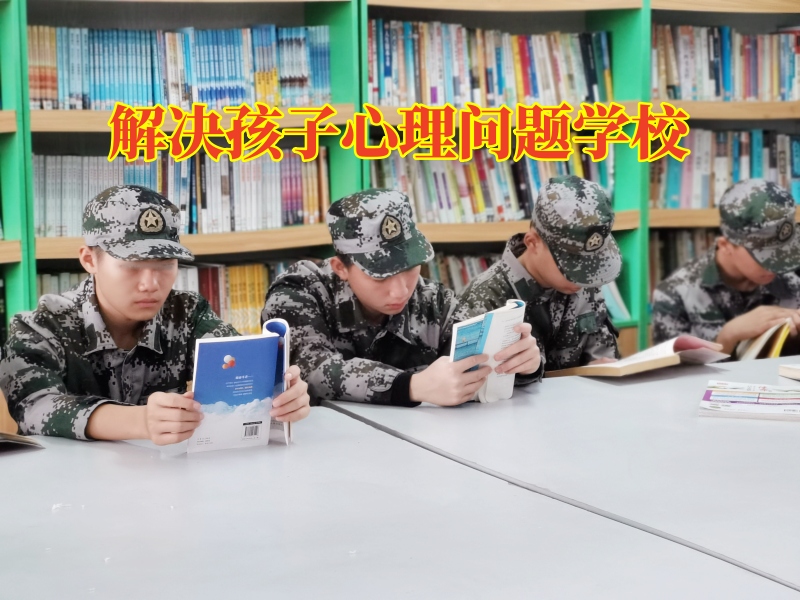 解決孩子心理問(wèn)題學(xué)校解決孩子不愿交流問(wèn)題