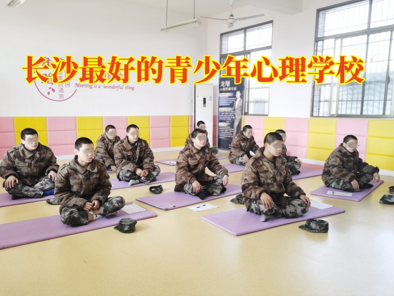 長沙最好的青少年心理學(xué)校教家長正確應(yīng)對孤僻孩子 長沙最好的青少年心理學(xué)校教家長正確應(yīng)對孤僻孩子