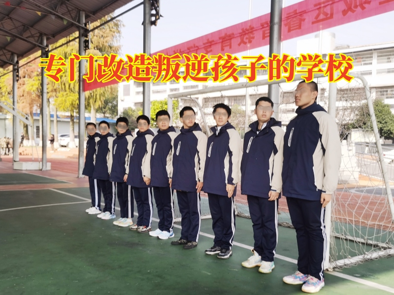 專門改造叛逆孩子的學(xué)校教您這樣搞定孩子親情冷漠問題