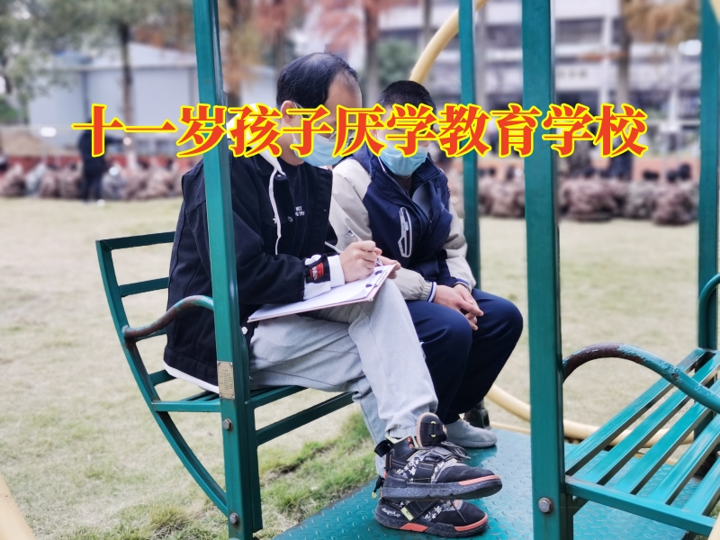 十一歲孩子厭學教育學校，十一歲孩子厭學教育學校建議這樣幫助孩子提高成績