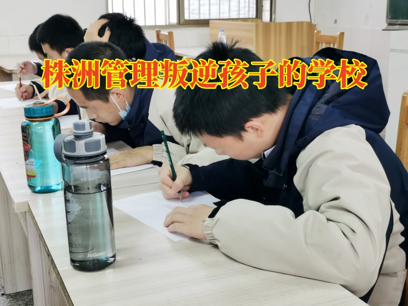 株洲管理叛逆孩子的學(xué)校,株洲管理叛逆孩子的學(xué)校對孩子頂嘴的原因分析 株洲管理叛逆孩子的學(xué)校,株洲管理叛逆孩子的學(xué)校對孩子頂嘴的原因分析