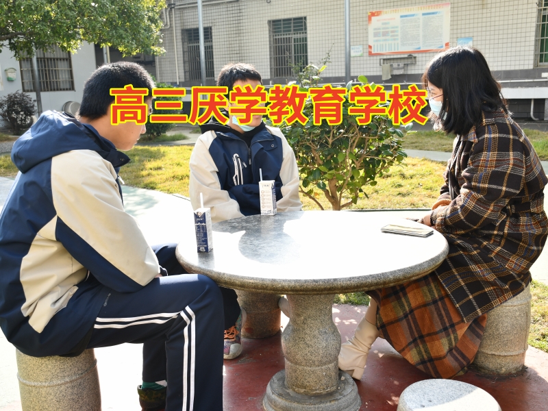 高三厭學(xué)教育學(xué)校教家長這樣疏導(dǎo)孩子厭學(xué)情緒 高三厭學(xué)教育學(xué)校教家長這樣疏導(dǎo)孩子厭學(xué)情緒