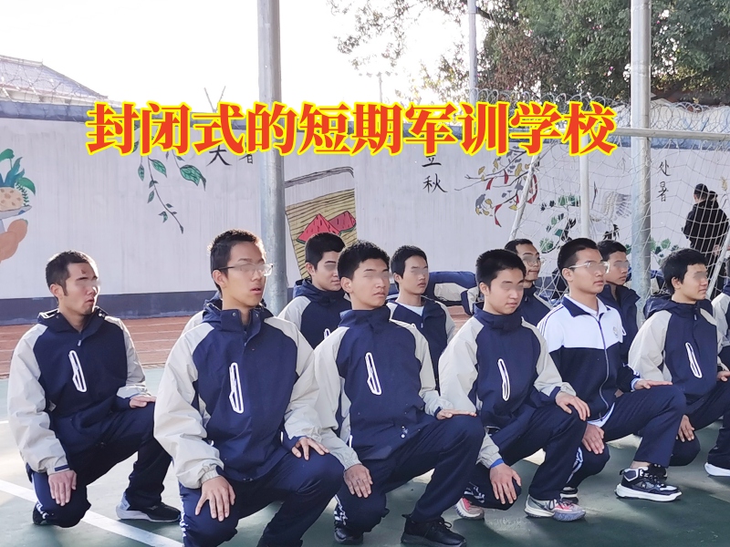 封閉式的短期軍訓學校教家長正確應對有暴力行為的孩子 封閉式的短期軍訓學校教家長正確應對有暴力行為的孩子