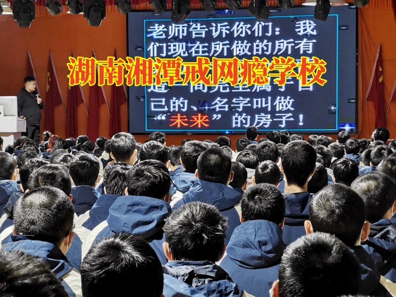 湖南湘潭戒網癮學校探究孩子作息日夜顛倒的原因