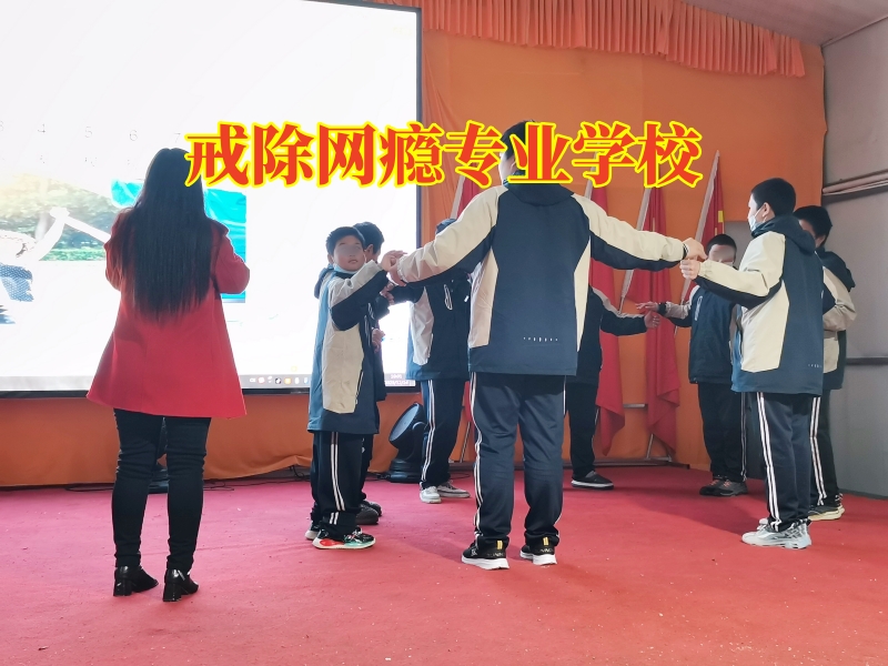 戒除網(wǎng)癮專業(yè)學(xué)校，戒除網(wǎng)癮專業(yè)學(xué)校改善孩子黑白顛倒現(xiàn)狀