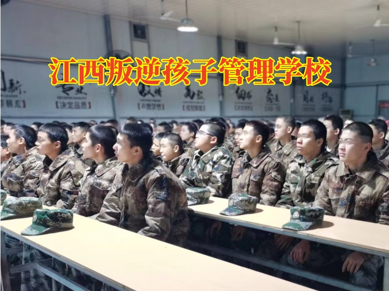 江西叛逆孩子管理學校三招幫助孩子改變不服管行為