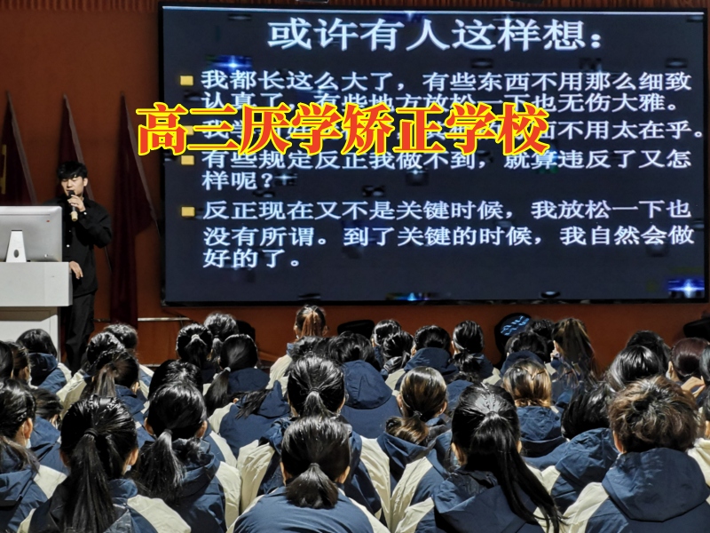 高三厭學矯正學校教家長正確教育逃課孩子