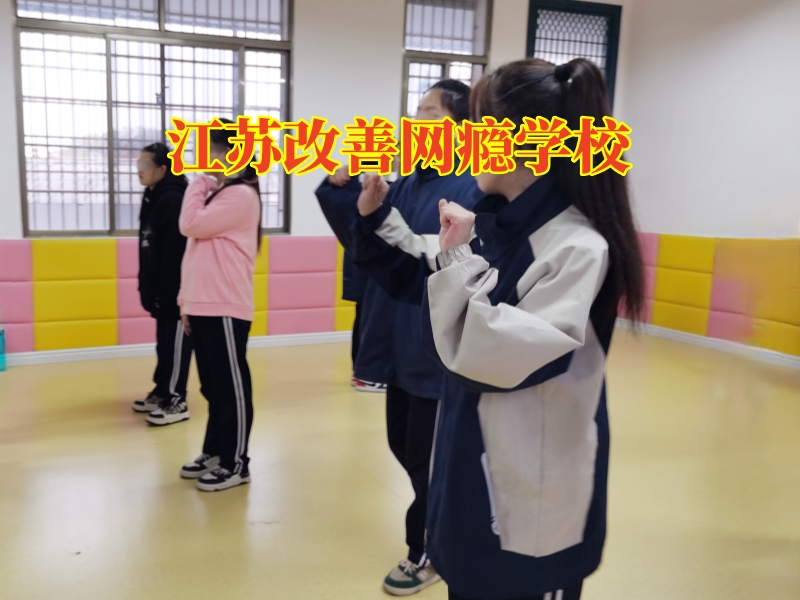 江蘇改善網癮學校，江蘇改善網癮學校這樣解決孩子沉迷手機問題