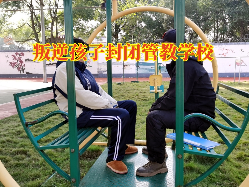 叛逆孩子封閉管教學校對孩子好嗎jpg