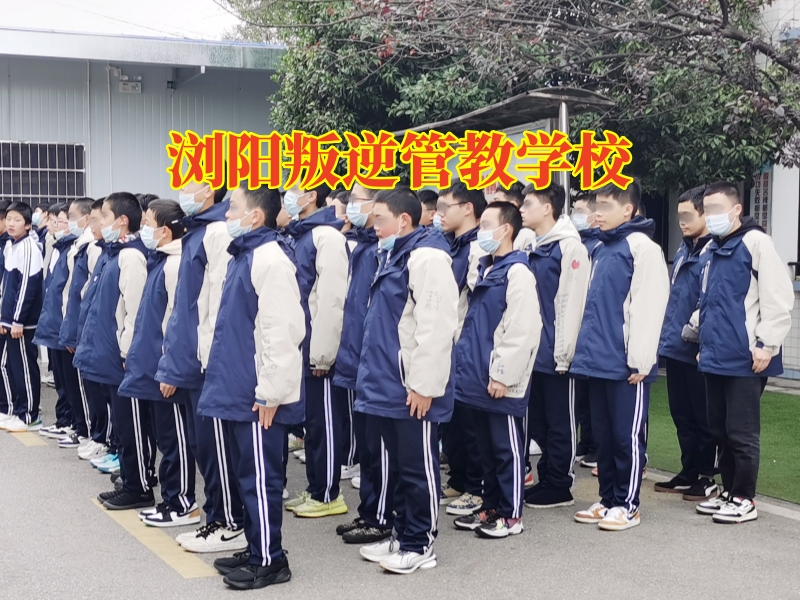 瀏陽叛逆管教學(xué)校，瀏陽叛逆管教學(xué)校矯正孩子夜不歸宿問題