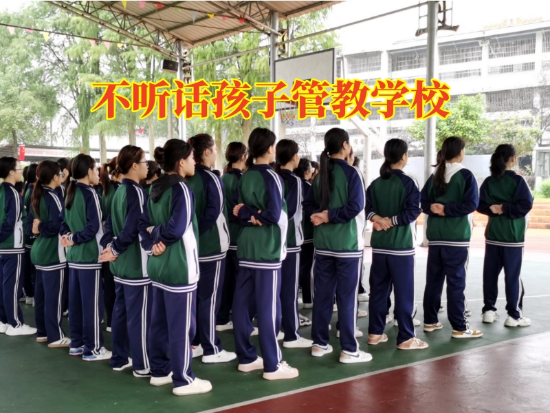 孩子不聽話可以送到哪里管教，不聽話孩子管教學校
